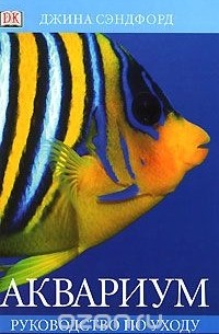 Аквариум. Руководство по уходу