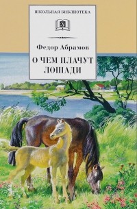 Фёдор Абрамов - О чем плачут лошади (сборник)
