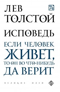 Лев Толстой - Исповедь