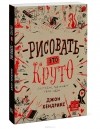 Джон Хендрикс - Рисовать - это круто. Скетчбук, где живут твои идеи