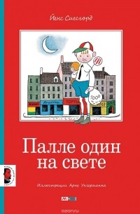 Йенс Сигсгорд - Палле один на свете