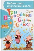 Три поросёнка. Сказки и стихи