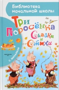 Михалков С.В. - Три поросёнка. Сказки и стихи