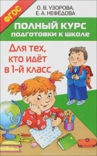 Узорова О.В. - Полный курс подготовки к школе. Для тех, кто идёт в 1-й класс