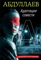 Чингиз Абдуллаев - Адаптация совести