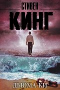 Стивен Кинг - Дьюма-Ки