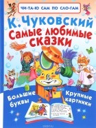 К. И. Чуковский - Самые любимые сказки