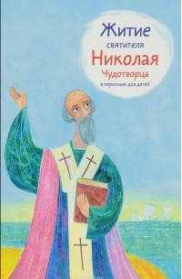 Александр Ткаченко - Житие святителя Николая Чудотворца в пересказе для детей
