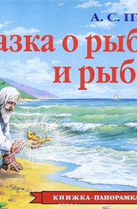 А.С.Пушкин - Сказка о рыбаке и рыбке