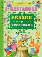 Е. Г. Карганова - Сказки с песенками