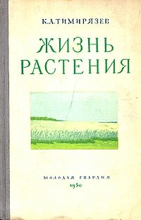 К. А. Тимирязев - Жизнь растения