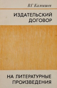 В. Г. Камышев - Издательский договор на литературные произведения
