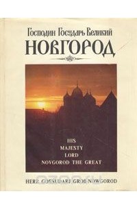 Михаил Петров - Господин Государь Великий Новгород