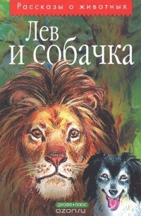 Лев Толстой - Лев и собачка