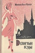 Марианна Ланге-Вайнерт - Девичьи годы