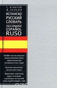 Испанско-русский словарь / Diccionario espanol-ruso
