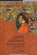 Данте Алигьери - Божественная комедия (сборник)