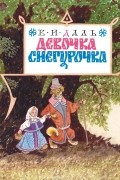 Девочка Снегурочка