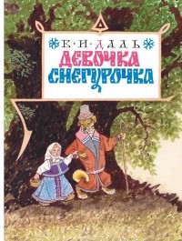 Владимир Даль - Девочка Снегурочка (сборник)