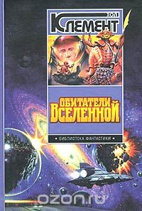 Хол Клемент - Обитатели вселенной (сборник)