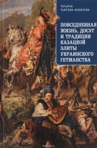 Повседневная жизнь, досуг и традиции казацкой элиты Украинского гетманства