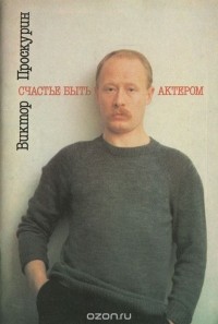 Виктор Дёмин - Виктор Проскурин. Счастье быть актером