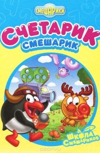Роман Довгучиц - Счетарик-Смешарик