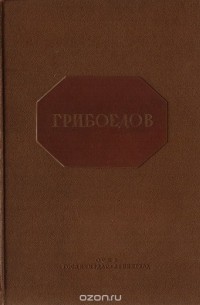 Александр Грибоедов - Грибоедов. Сочинения