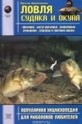 Ловля судака и окуня