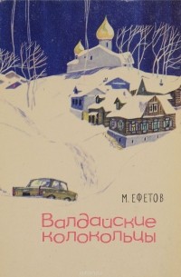 Валдайские колокольцы