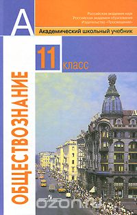 Обществознание. 11 Класс — Леонид Боголюбов | Livelib