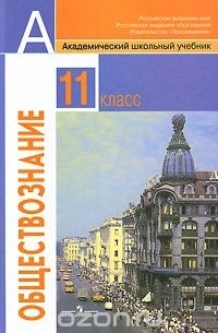 Обществознание 11 класс академический школьный учебник