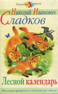 Н. И. Сладков - Лесной календарь