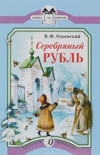 Владимир Одоевский - Серебряный рубль (сборник)