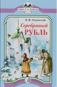Владимир Одоевский - Серебряный рубль