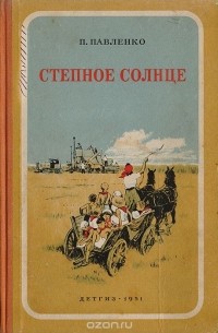 Степное солнце