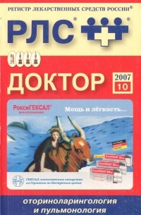  - Регистр лекарственных средств России РЛС Доктор. Выпуск 10. Оториноларингология и пульмонология