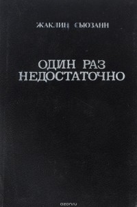 Сьюзанн Ж. - Один раз недостаточно