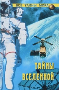  - Тайны Вселенной