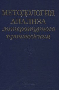 Юрий Борев - Методология анализа литературного произведния