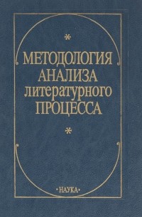Юрий Борев - Методология анализа литературного процесса