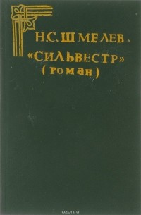 Сильвестр. Спектакль в честь господина первого министра. Деяния апостолов