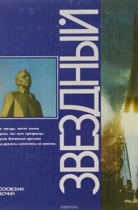  - Звездный