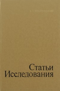В. П. Бобровский - Статьи, исследования