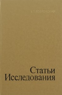 В. П. Бобровский - Статьи, исследования