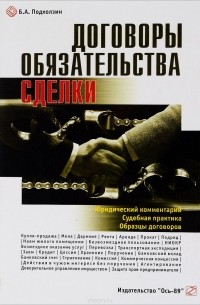 Б. А. Подхолзин - Договоры, обязательства, сделки