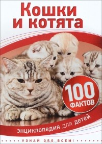 Паркер С. - 100 фактов. Кошки и котята