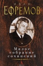 Иван Ефремов - Малое собрание сочинений (сборник)