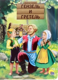 Братья Гримм - Гензель и Гретель