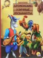 Братья Гримм - Бременские уличные музыканты